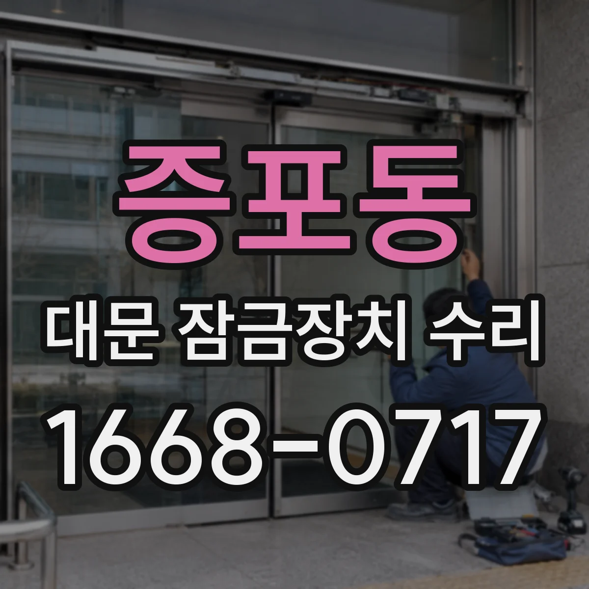 증포동 대문 잠금장치 수리