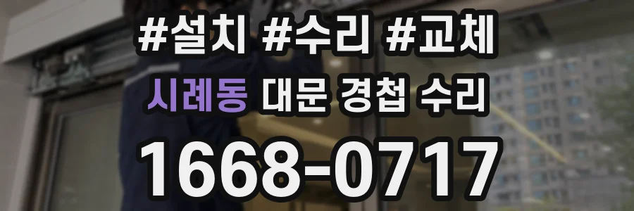 시례동 대문 경첩 수리