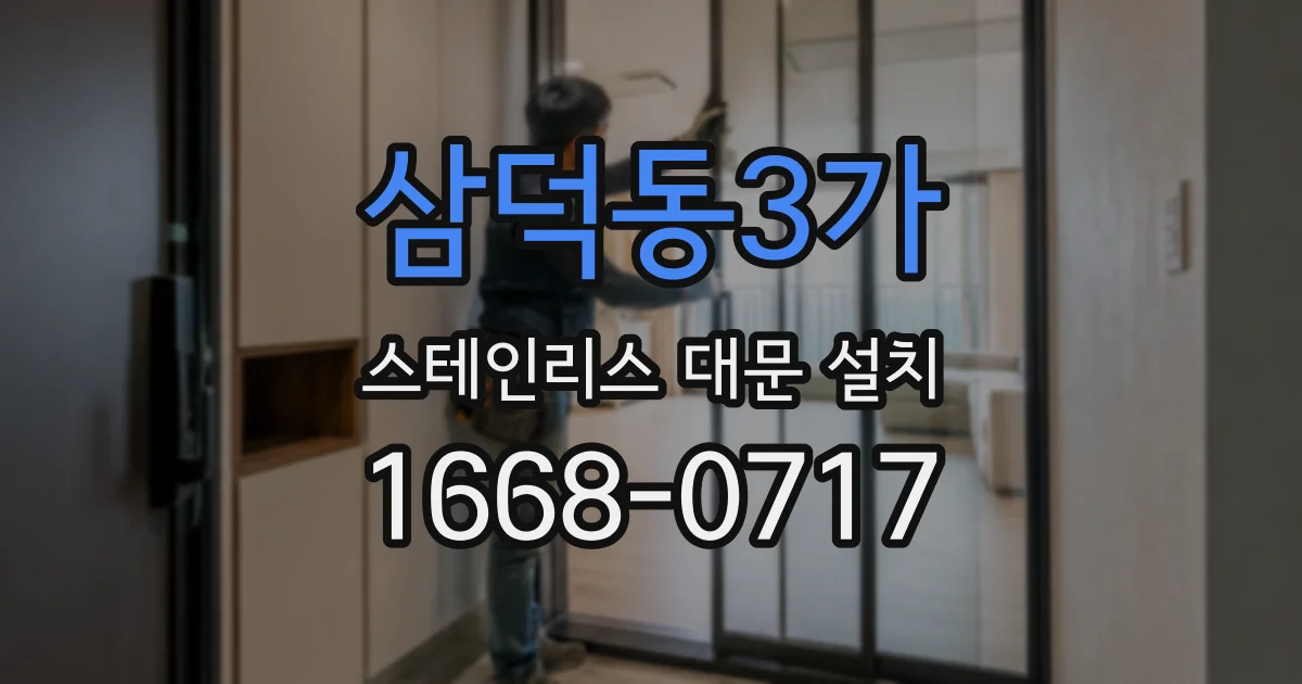 삼덕동3가 스테인리스 대문 설치