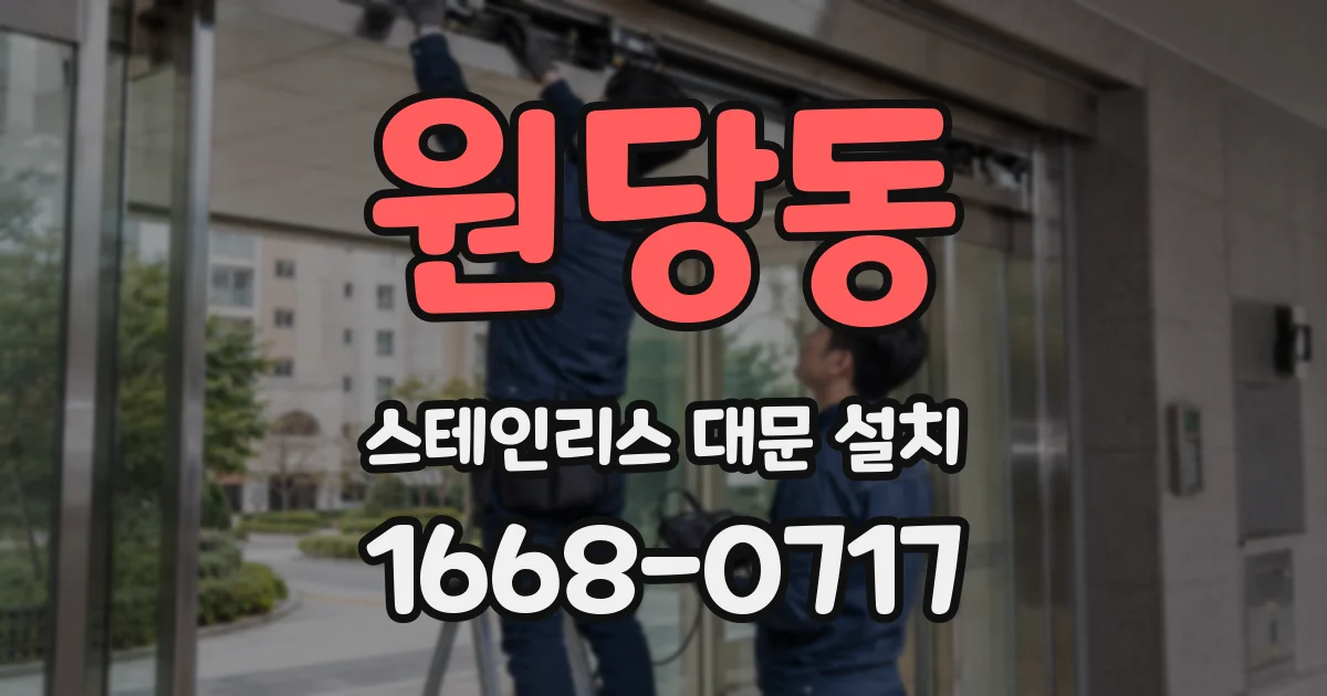 원당동 스테인리스 대문 설치