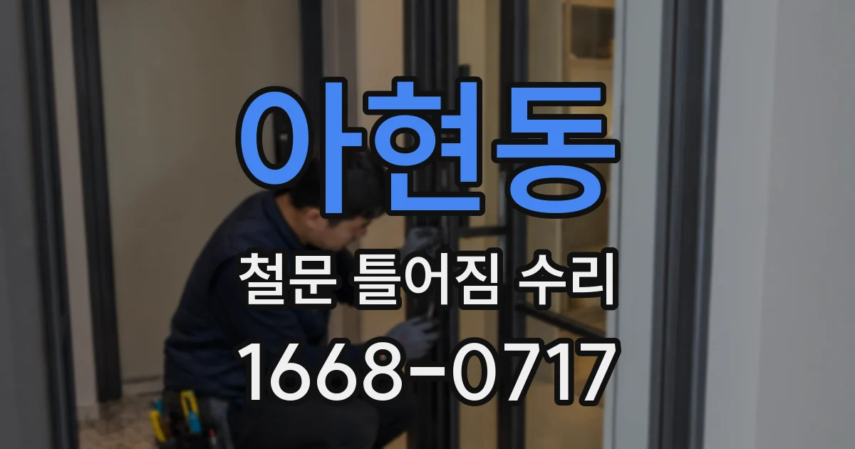 아현동 철문 틀어짐 수리