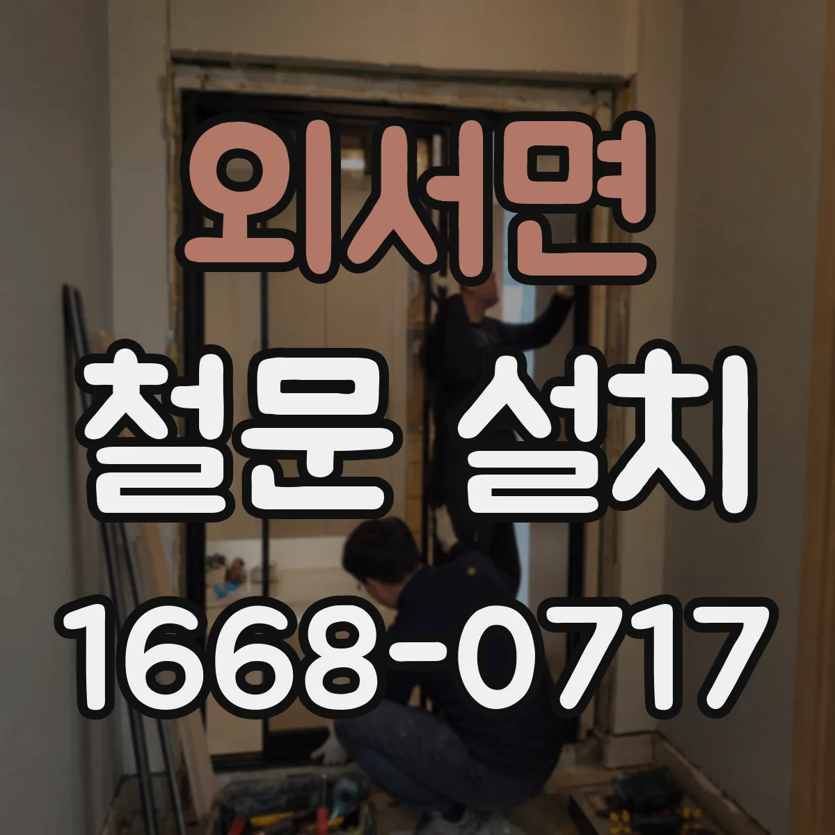 외서면 철문 설치
