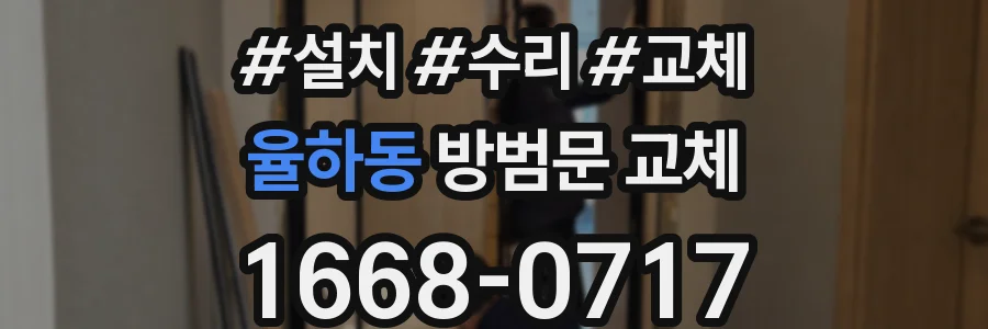율하동 방범문 교체