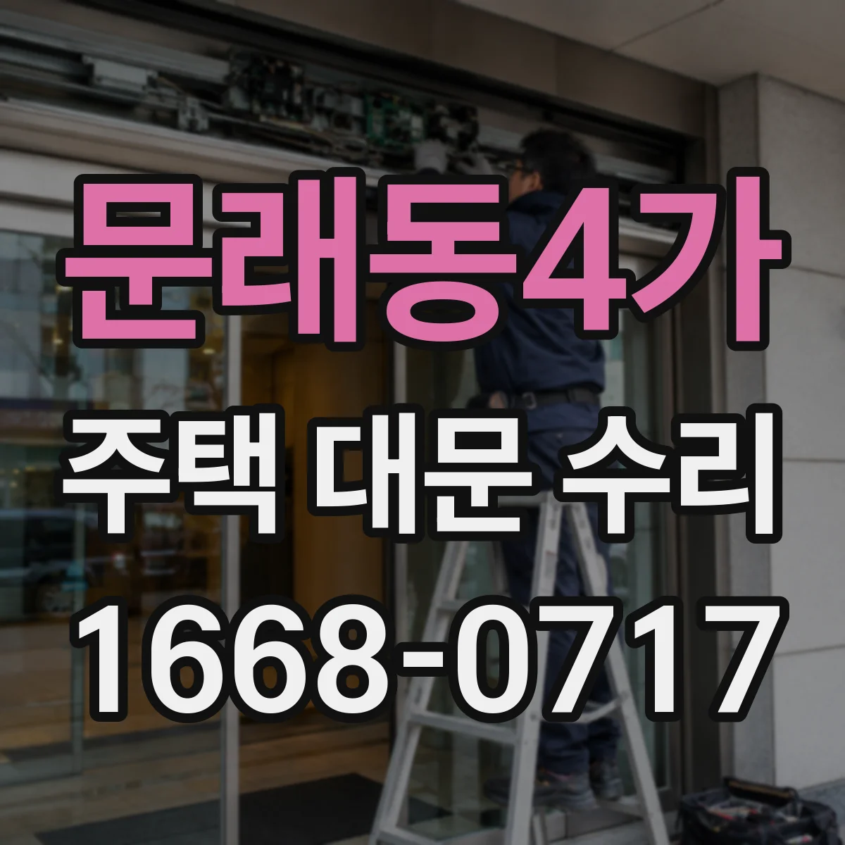 문래동4가 주택 대문 수리