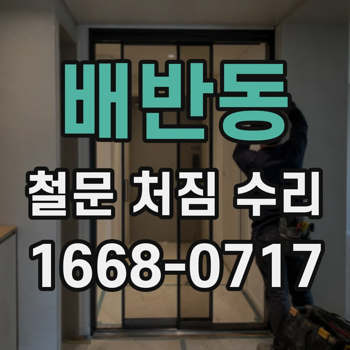 배반동 철문 처짐 수리