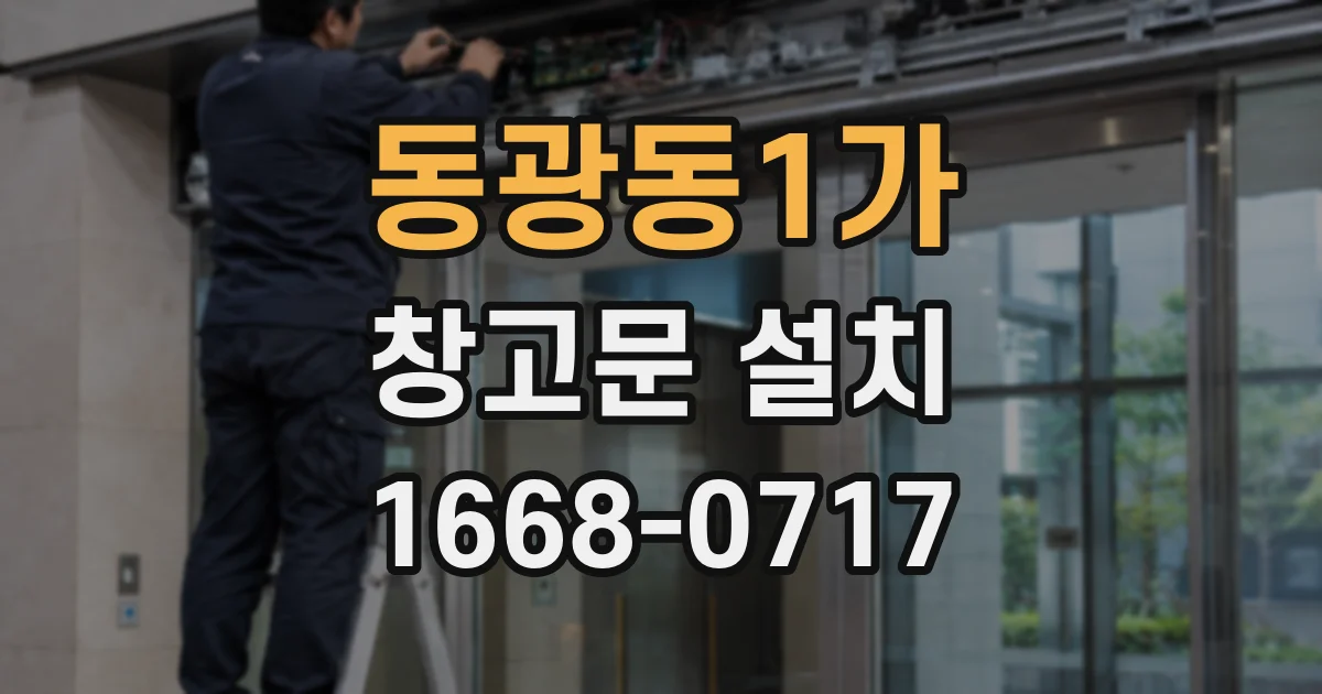 동광동1가 창고문 설치