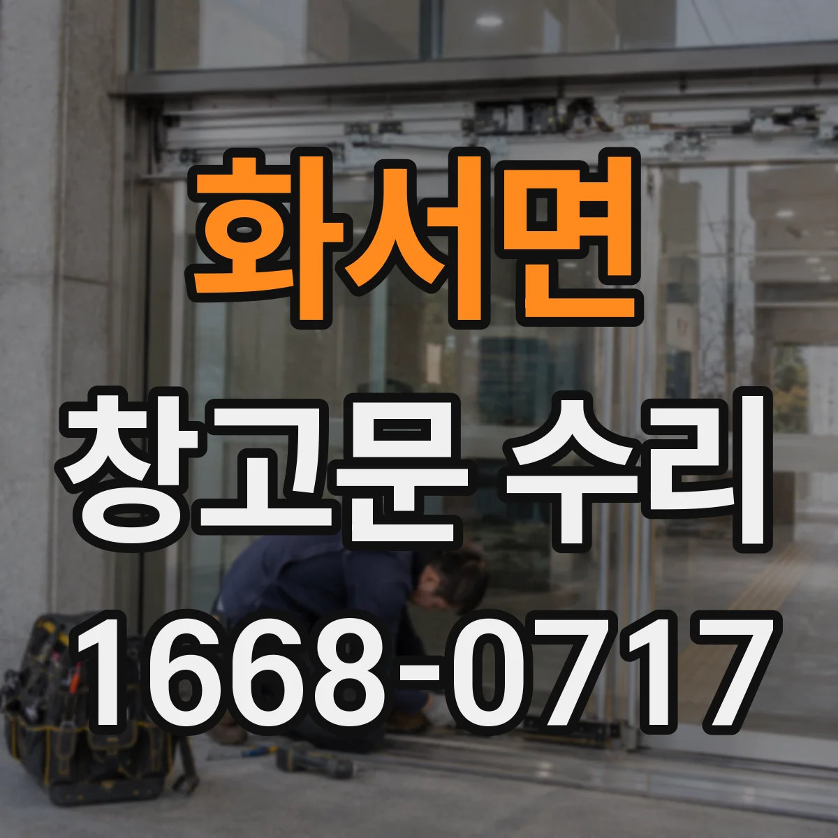 화서면 창고문 수리
