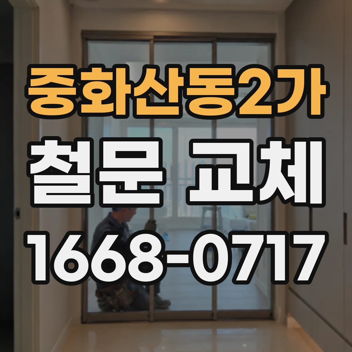 중화산동2가 철문 교체