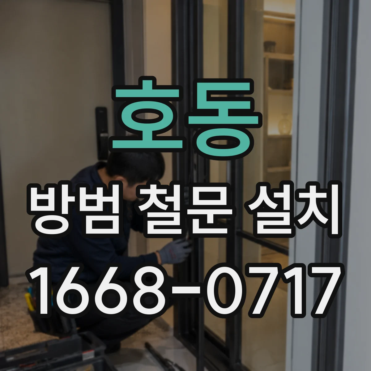 호동 방범 철문 설치