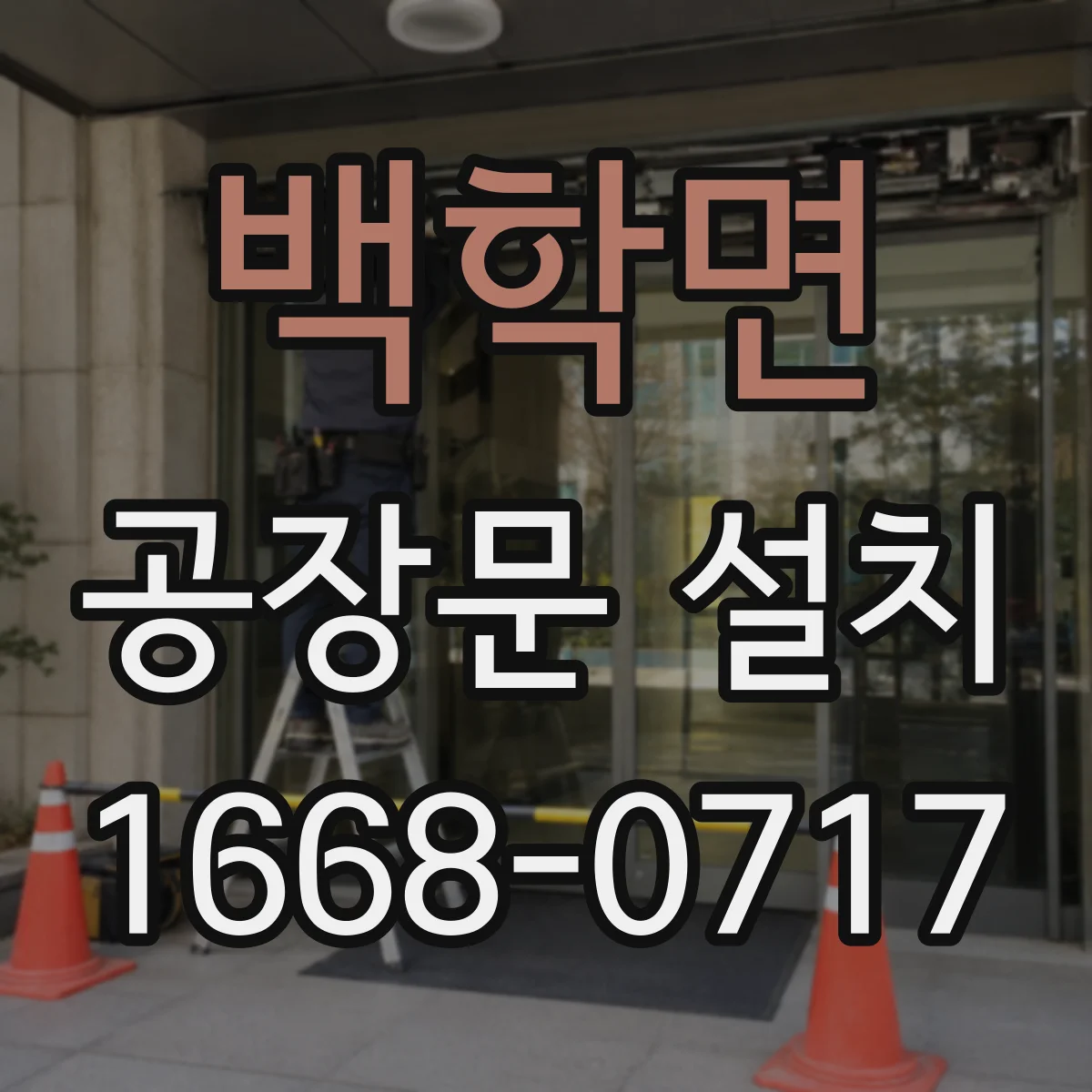 백학면 공장문 설치