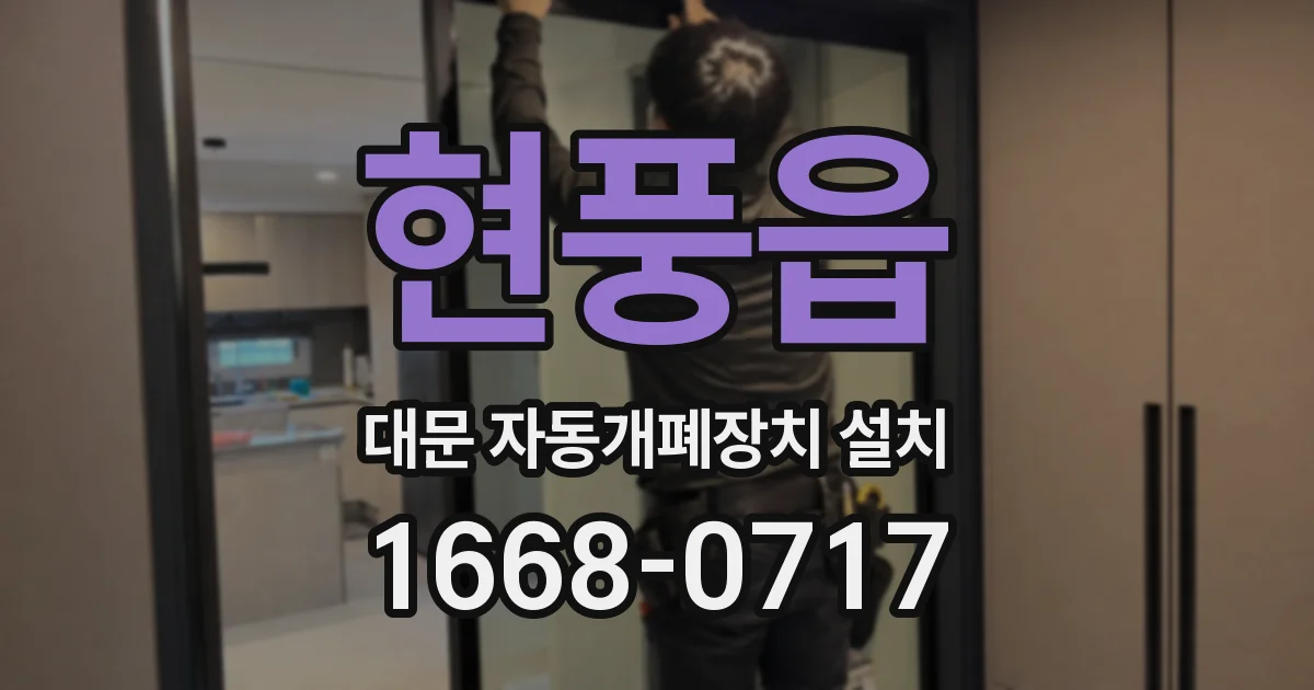 현풍읍 대문 자동개폐장치 설치