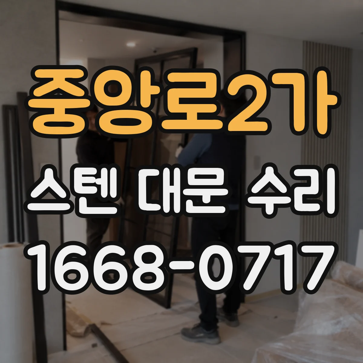 중앙로2가 스텐 대문 수리