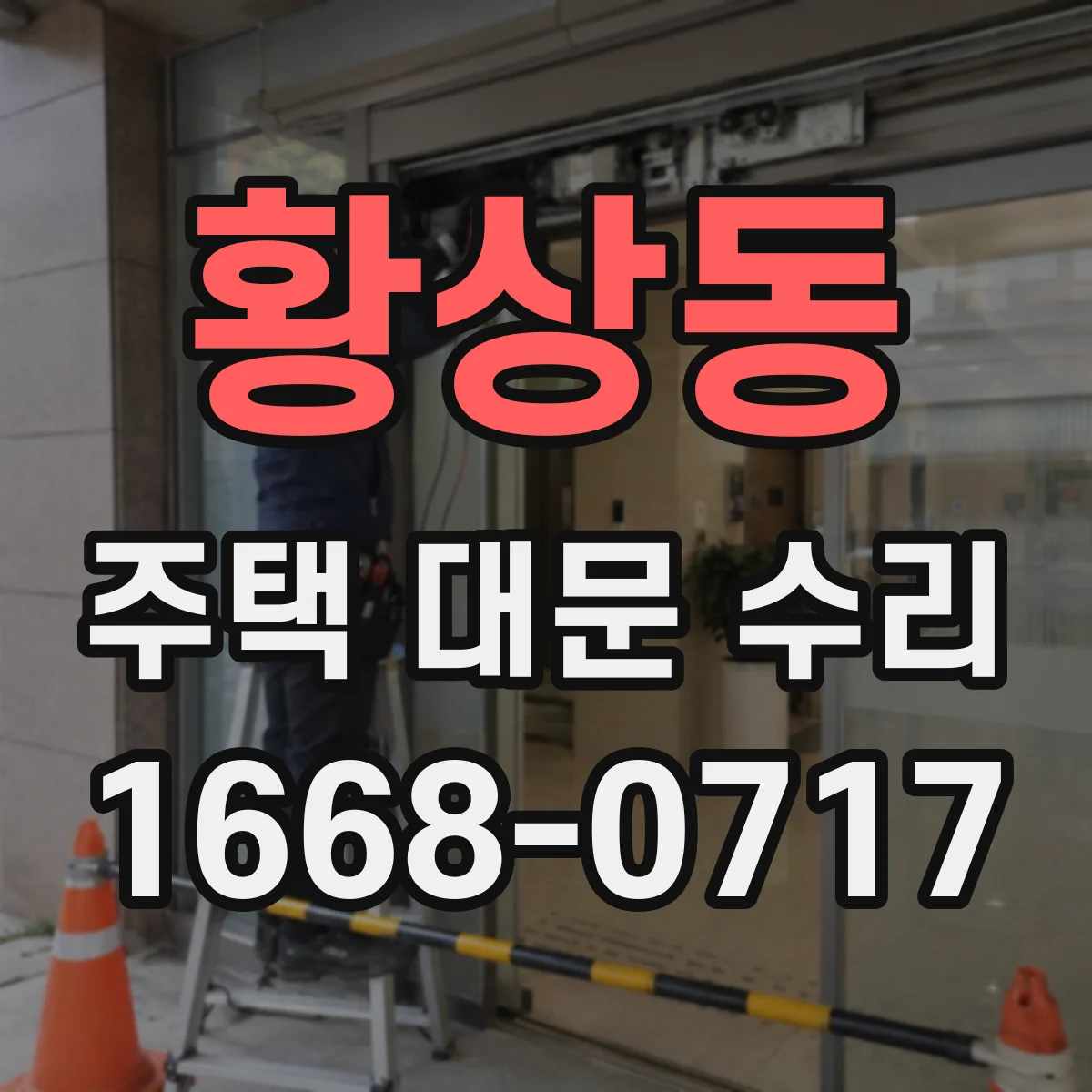 황상동 주택 대문 수리