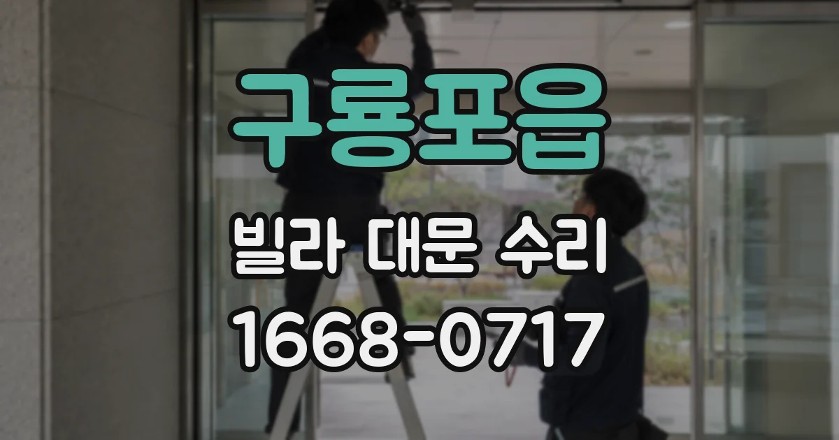 구룡포읍 빌라 대문 수리