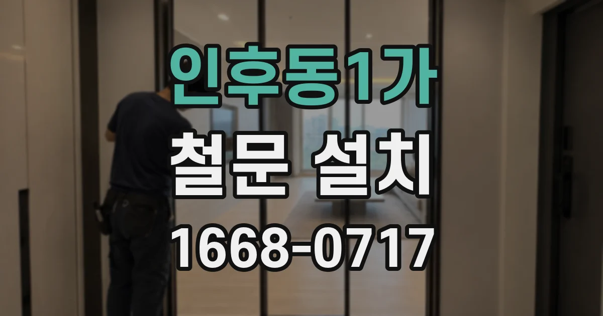 인후동1가 철문 설치