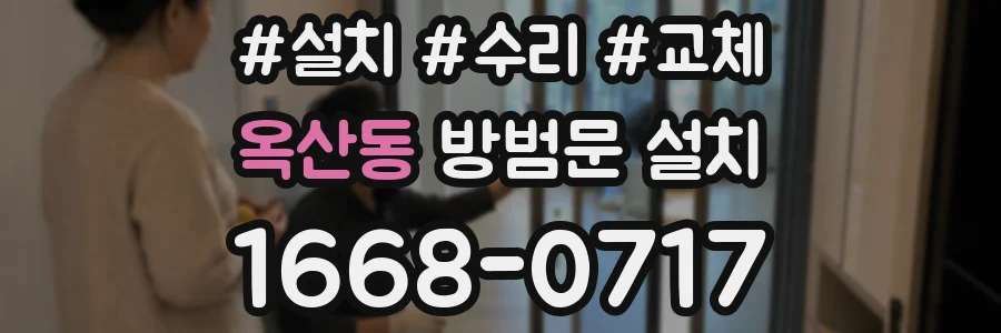 옥산동 방범문 설치