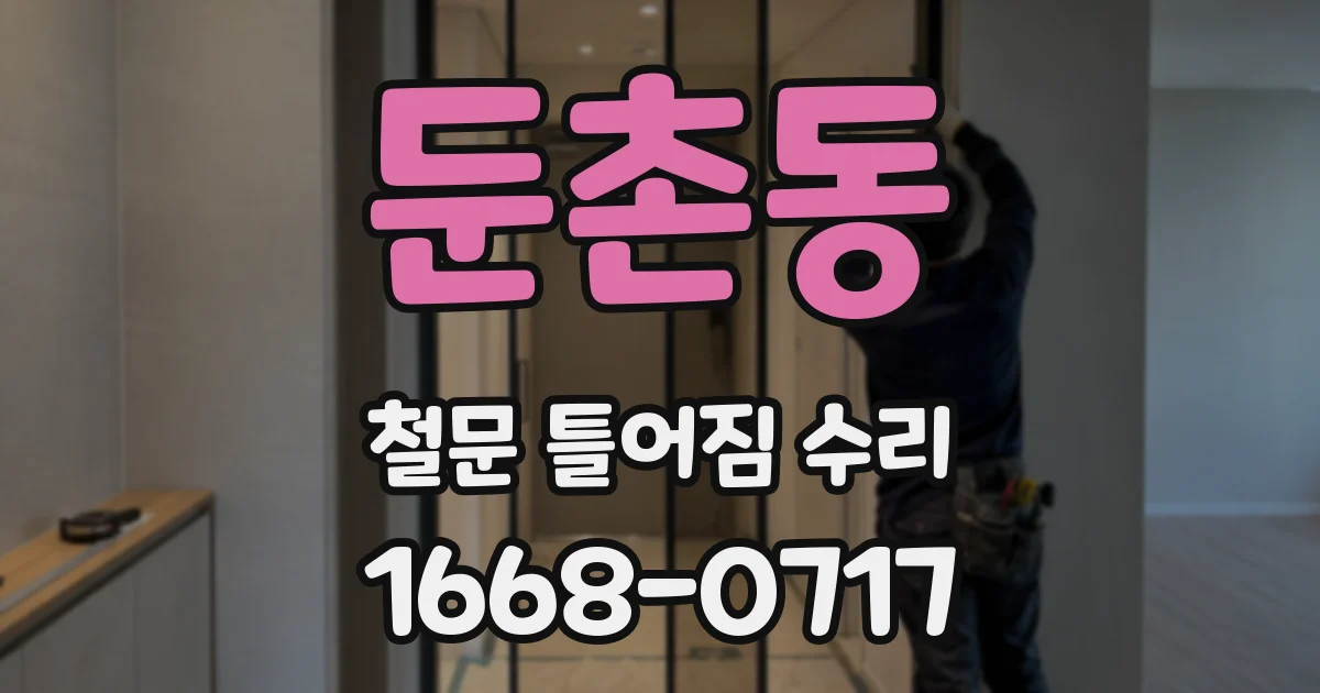 둔촌동 철문 틀어짐 수리