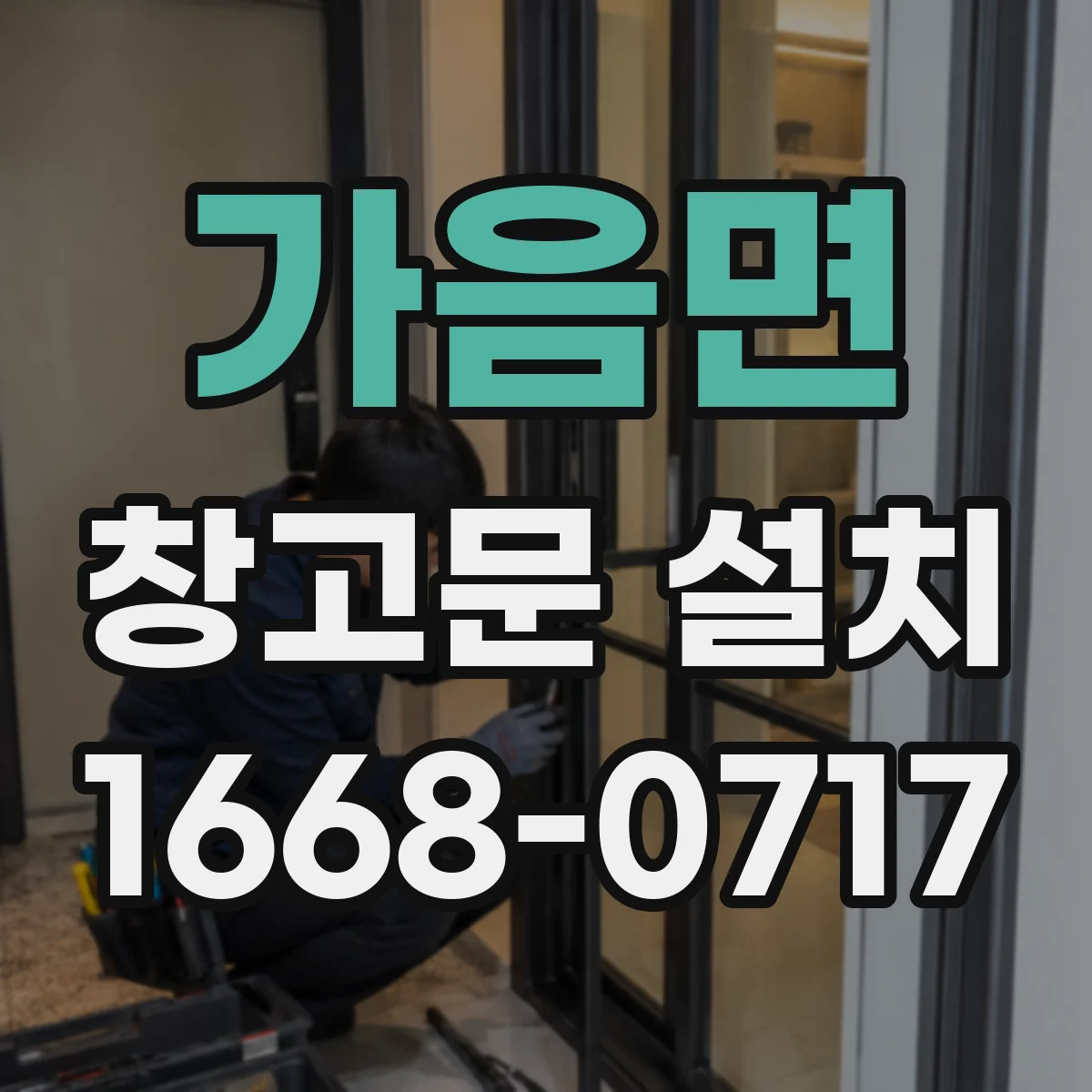 가음면 창고문 설치