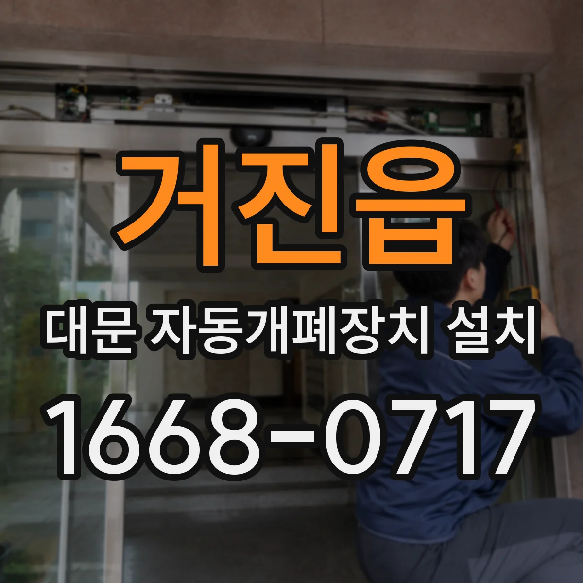 거진읍 대문 자동개폐장치 설치
