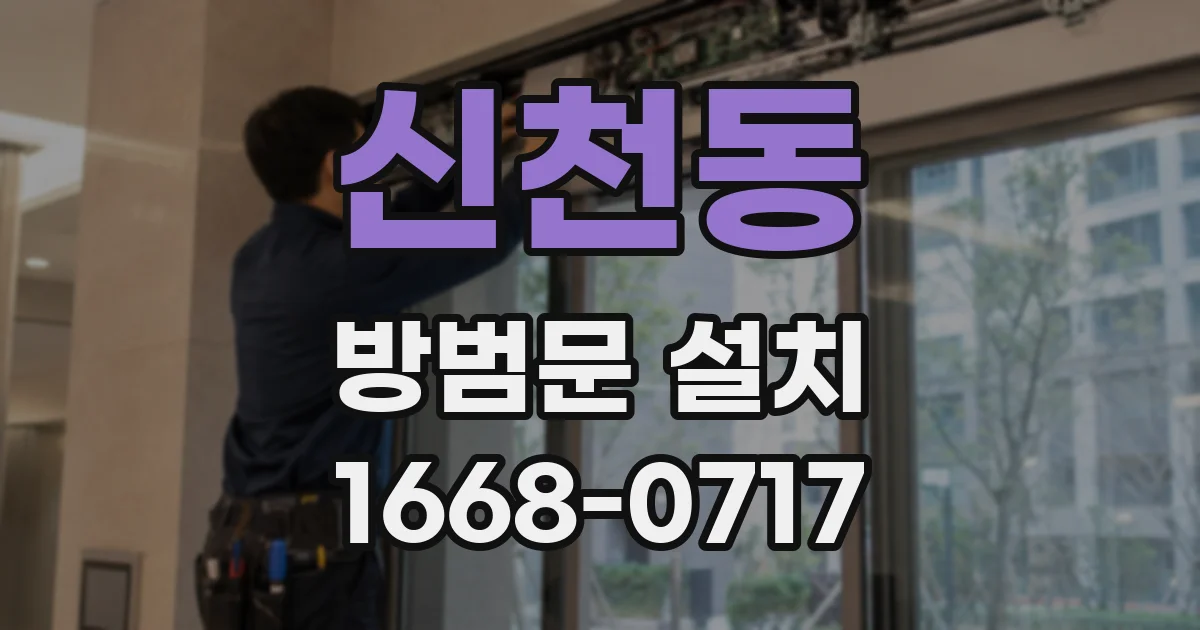 신천동 방범문 설치