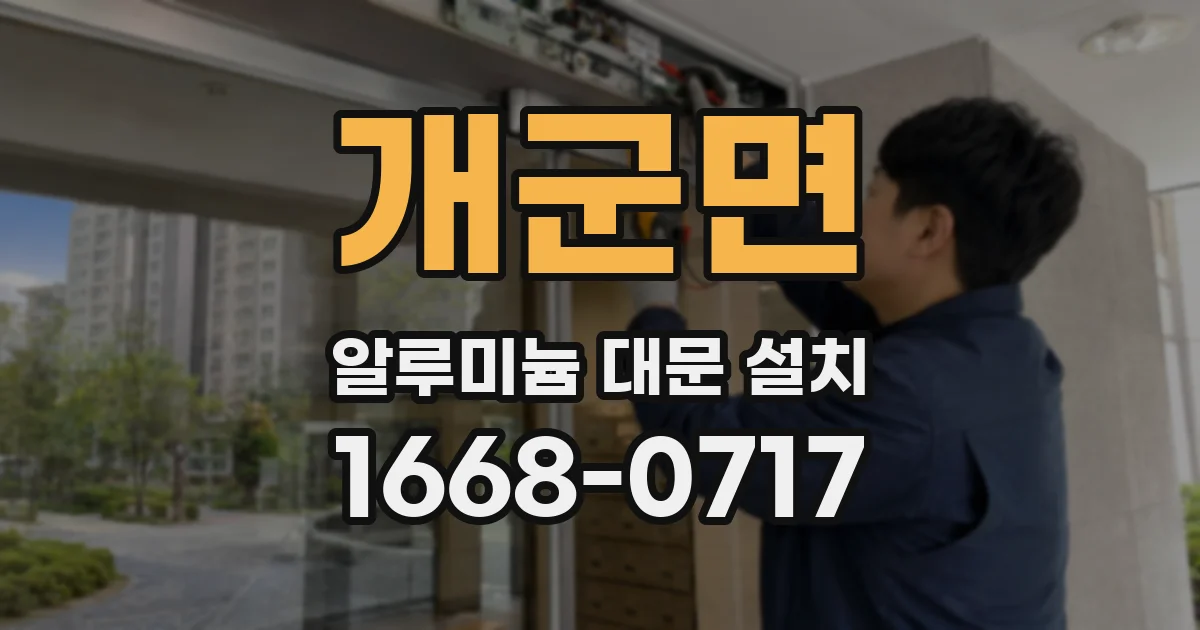 개군면 알루미늄 대문 설치