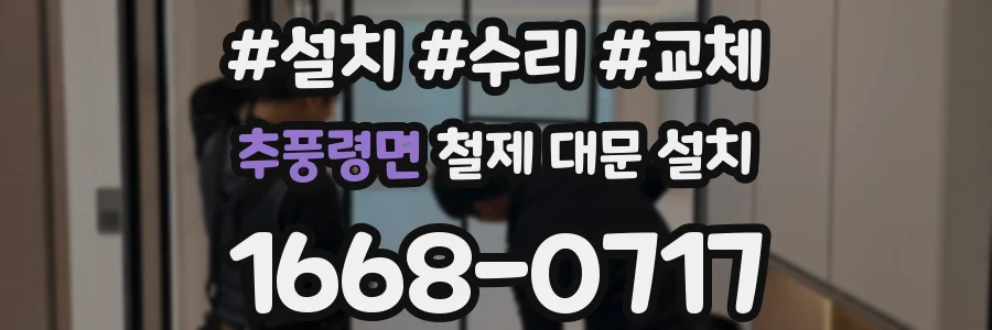 추풍령면 철제 대문 설치
