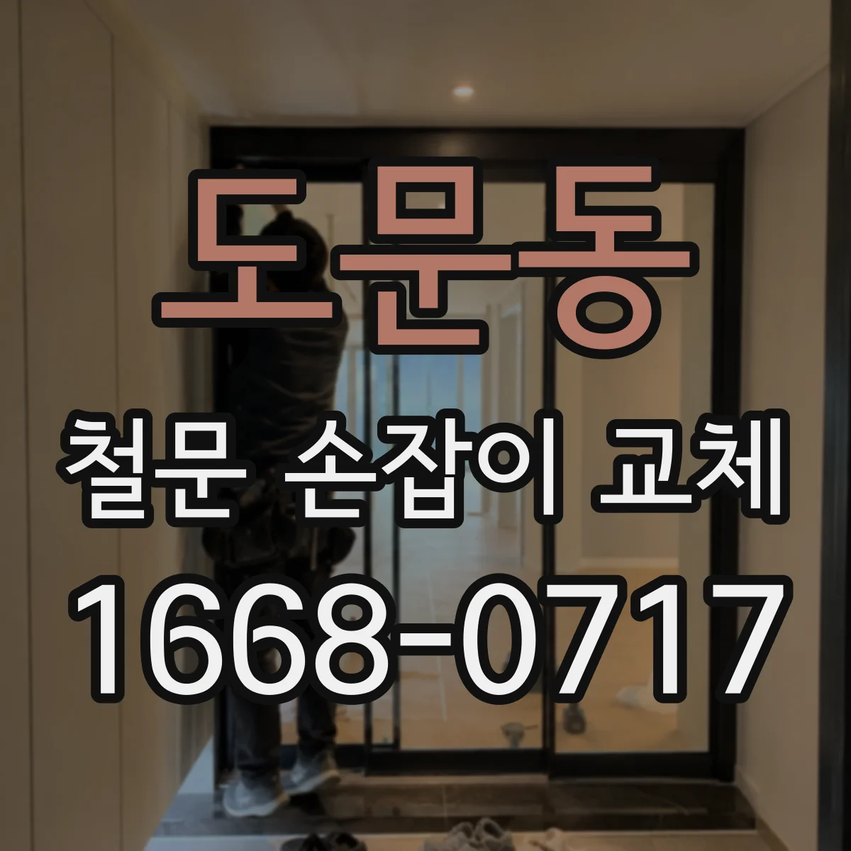 도문동 철문 손잡이 교체