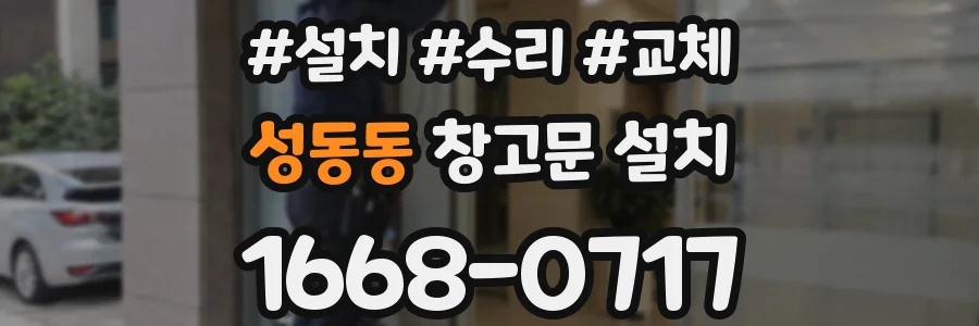 성동동 창고문 설치