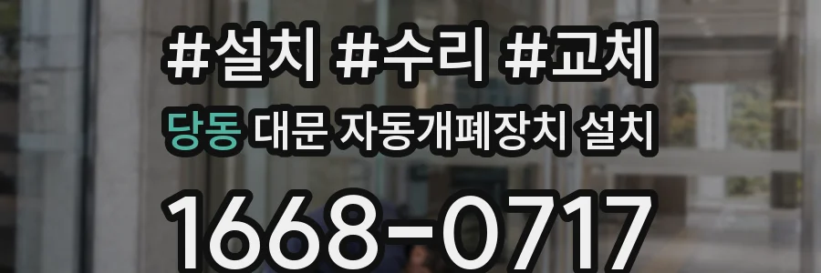 당동 대문 자동개폐장치 설치