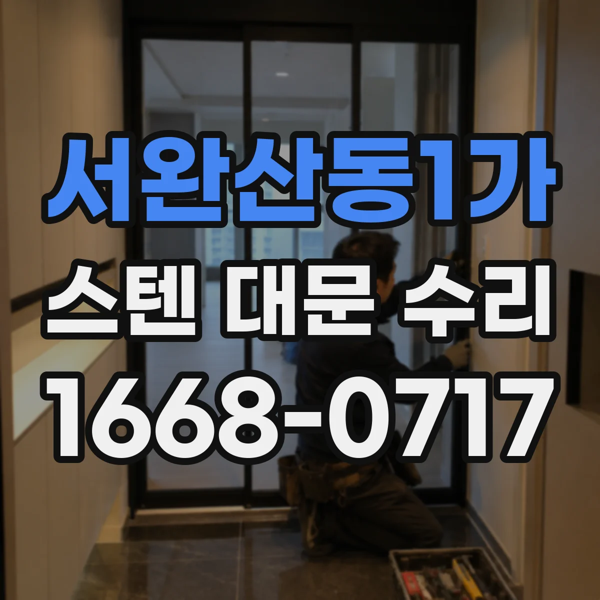 서완산동1가 스텐 대문 수리