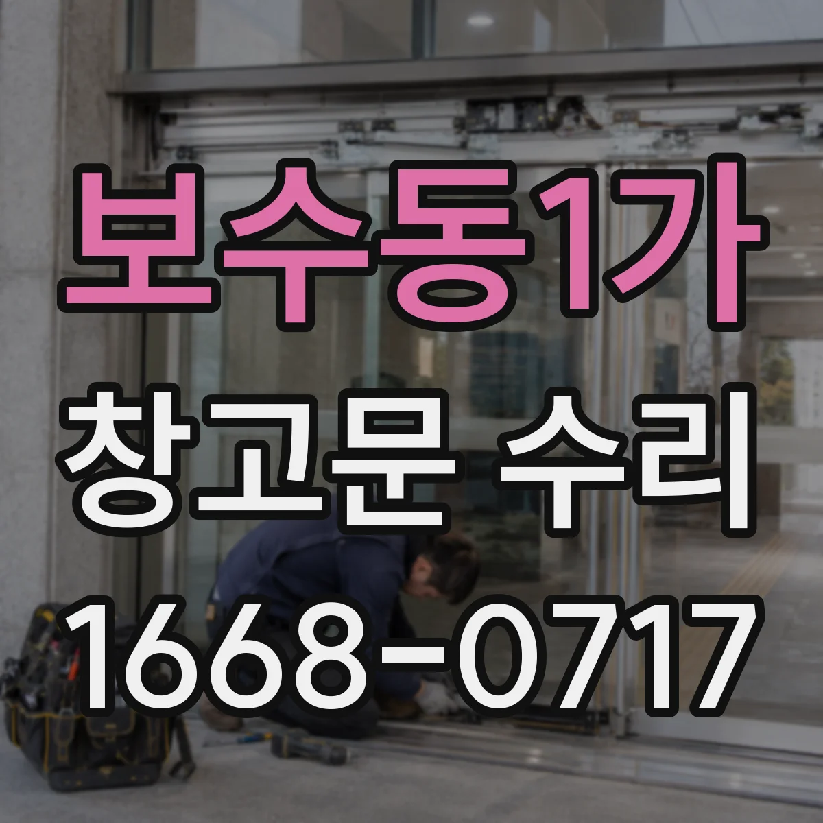 보수동1가 창고문 수리