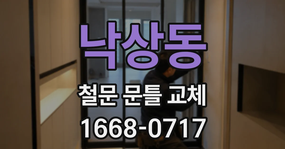 낙상동 철문 문틀 교체