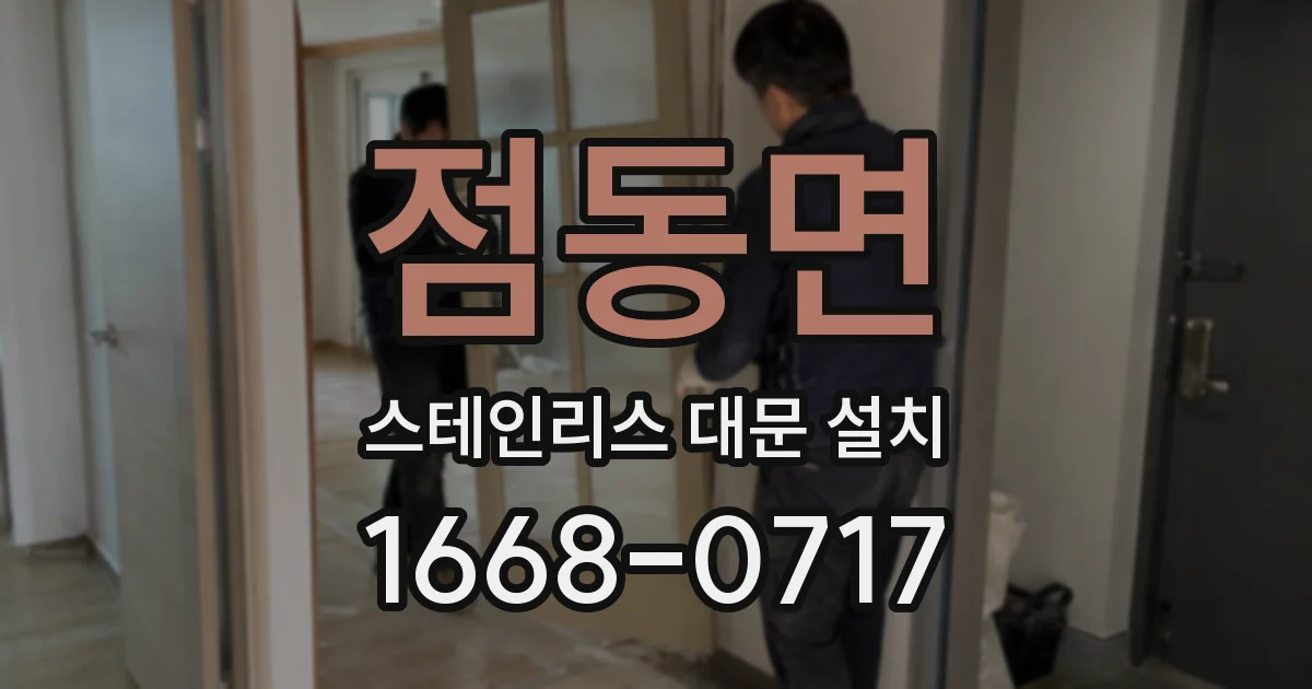 점동면 스테인리스 대문 설치