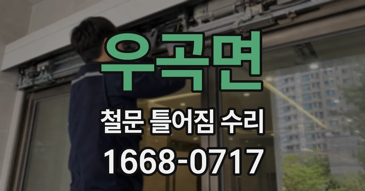 우곡면 철문 틀어짐 수리