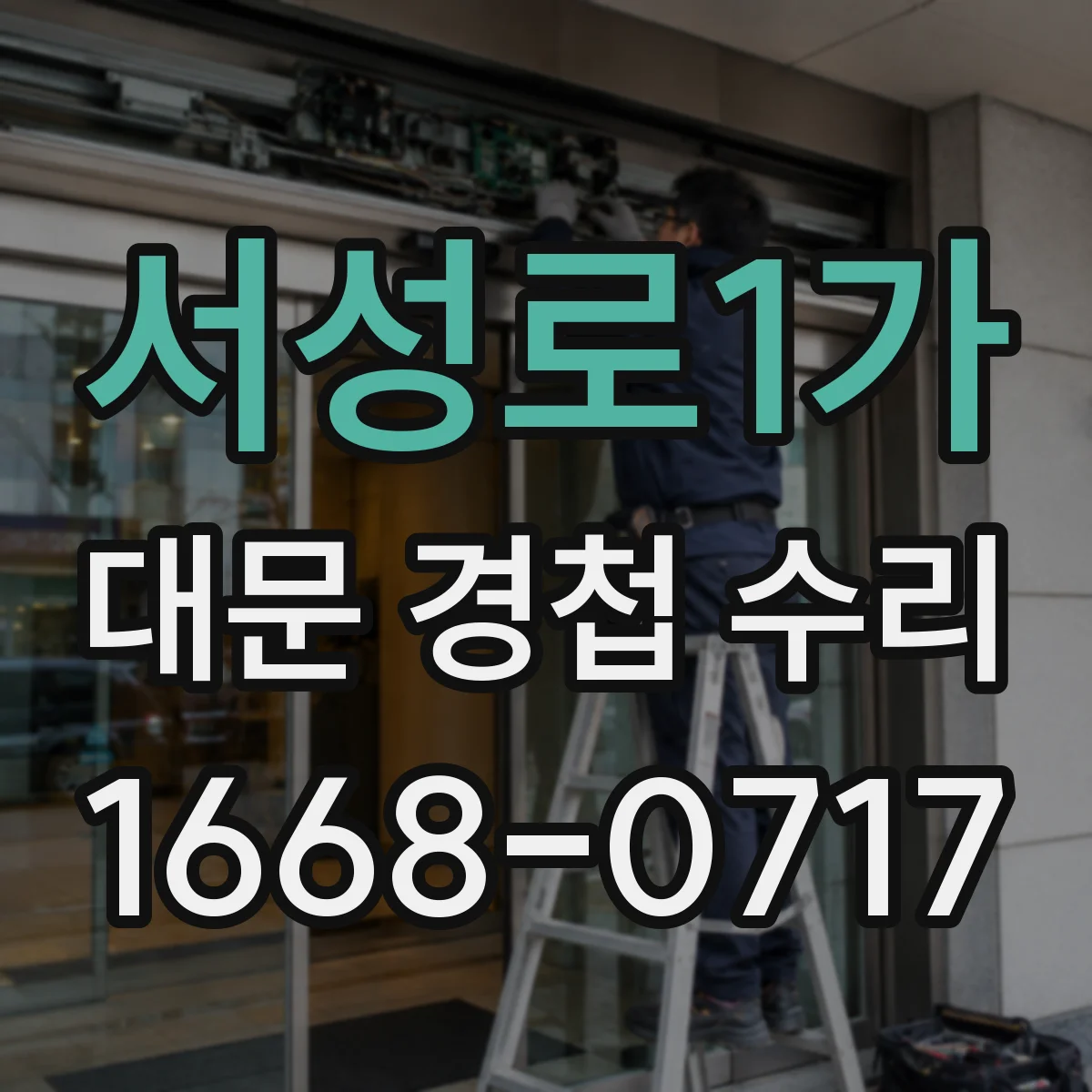 서성로1가 대문 경첩 수리