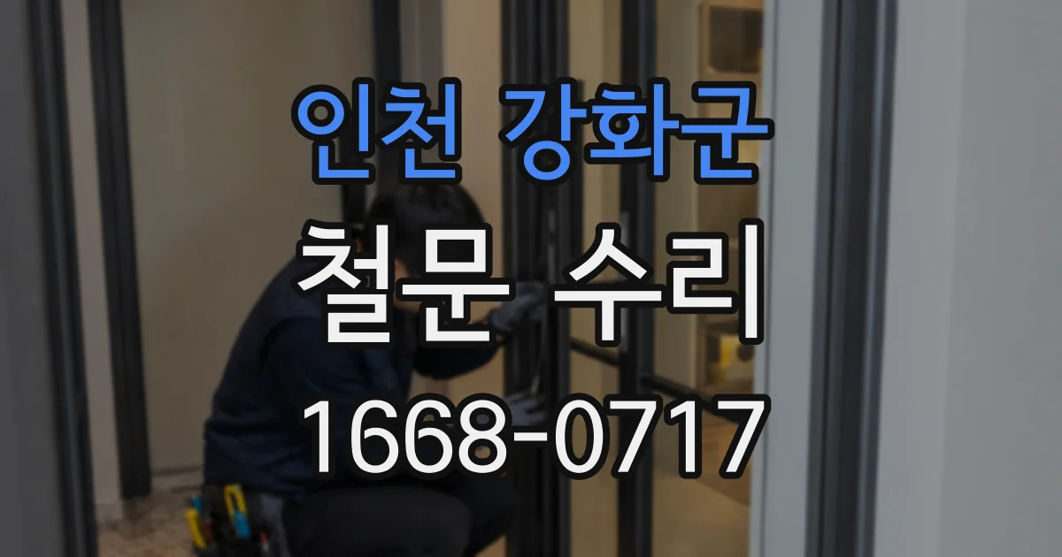인천 강화군 철문 수리