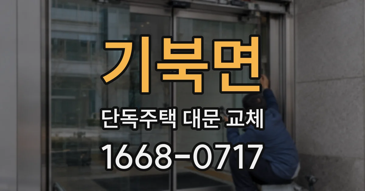 기북면 단독주택 대문 교체