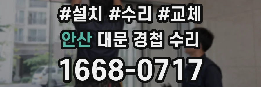 안산 대문 경첩 수리
