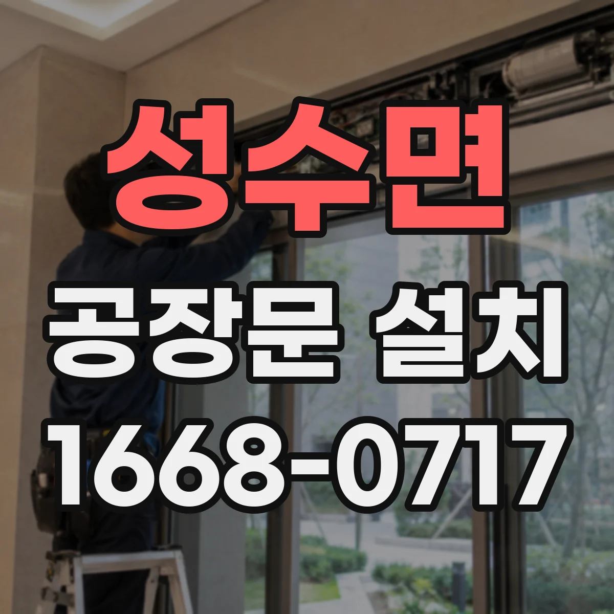 성수면 공장문 설치