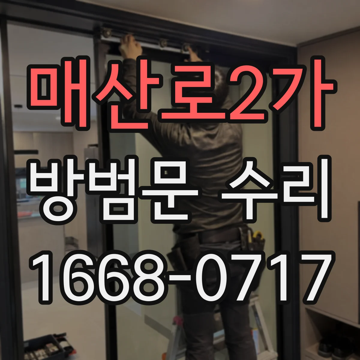 매산로2가 방범문 수리