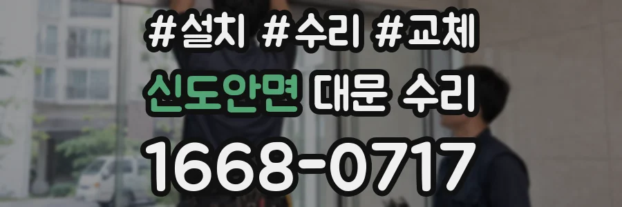 신도안면 대문 수리
