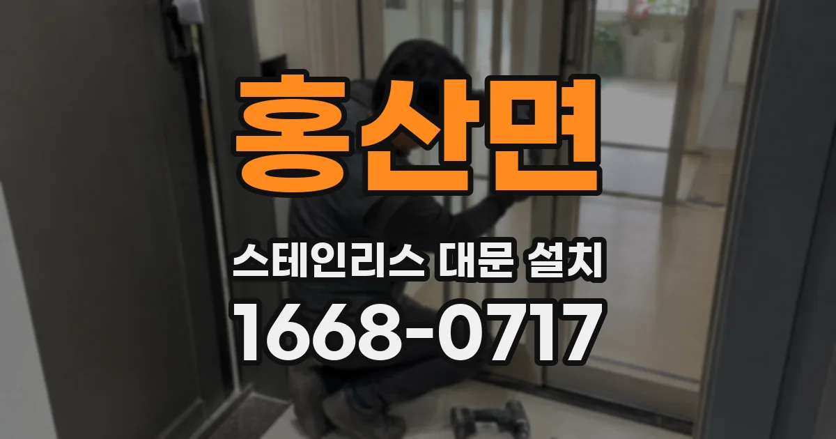 홍산면 스테인리스 대문 설치