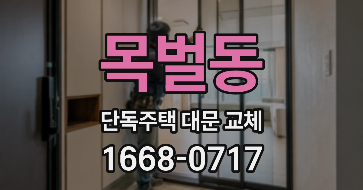 목벌동 단독주택 대문 교체