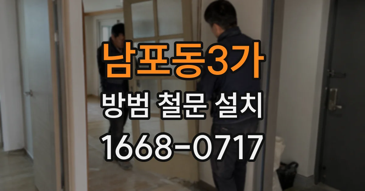 남포동3가 방범 철문 설치