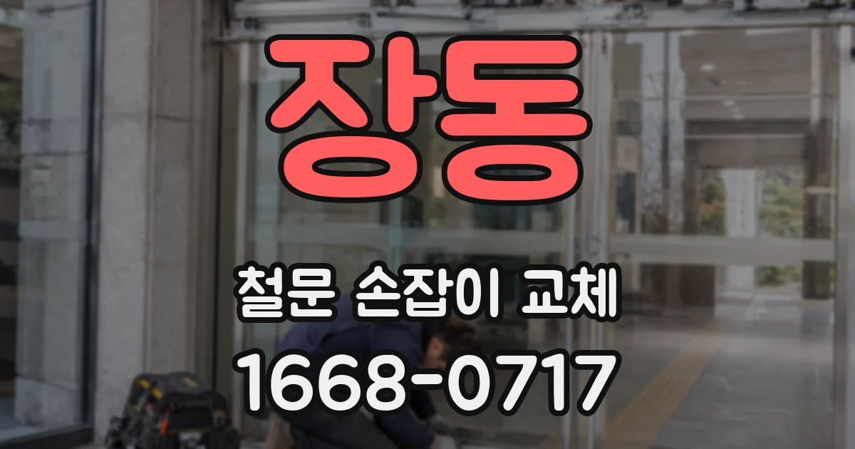 장동 철문 손잡이 교체