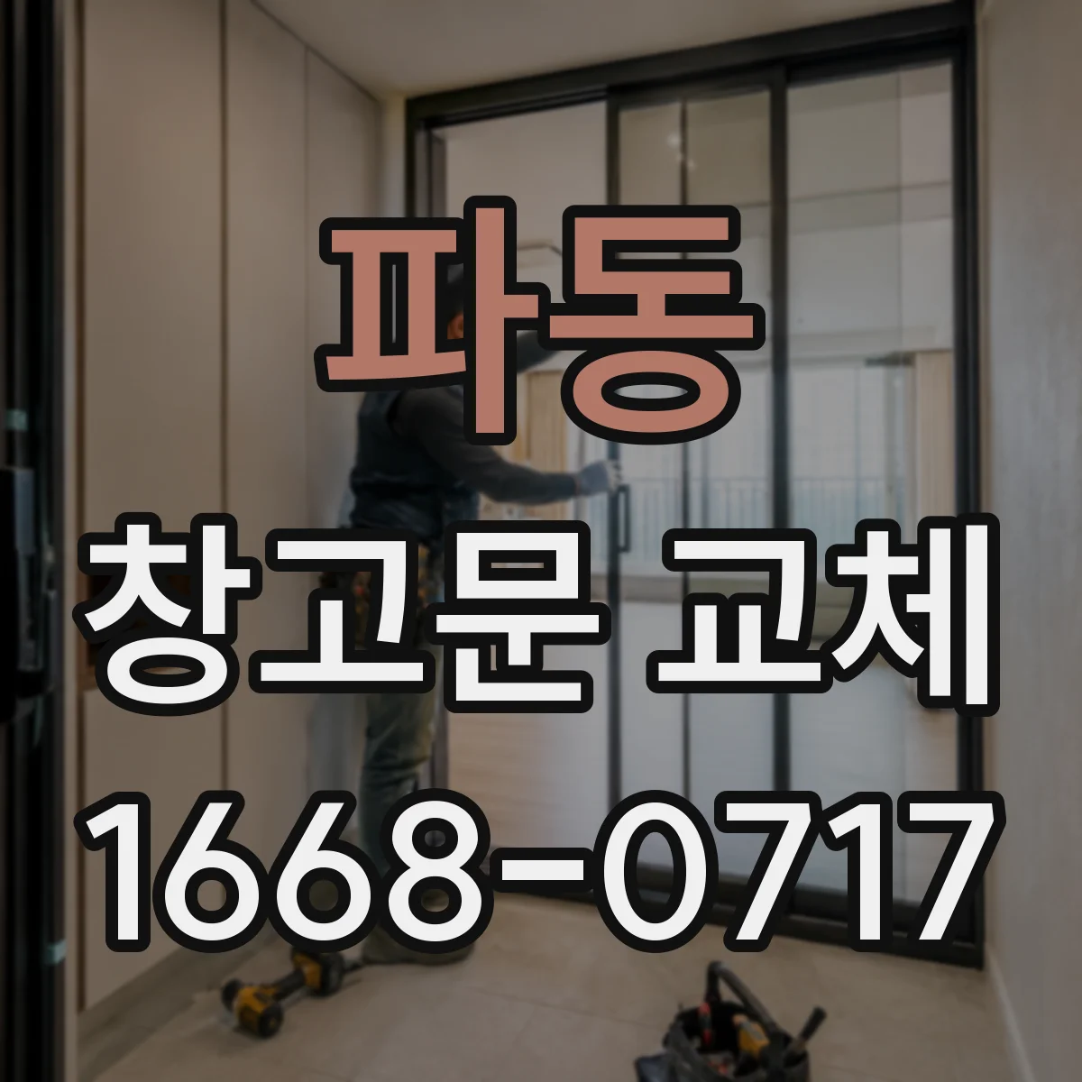 파동 창고문 교체