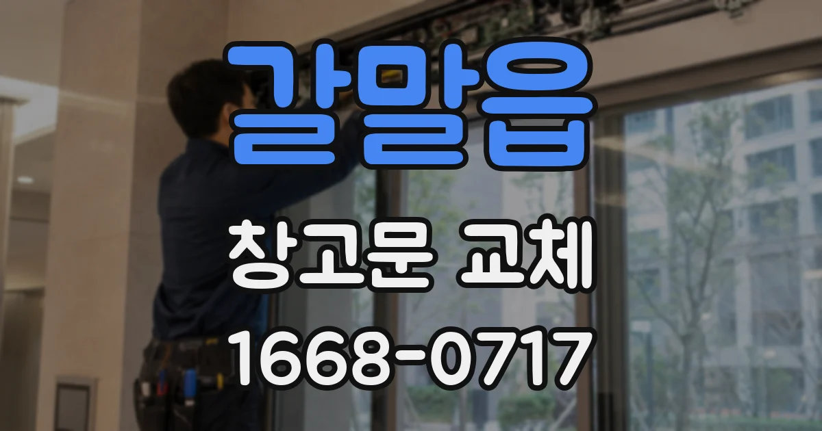 갈말읍 창고문 교체