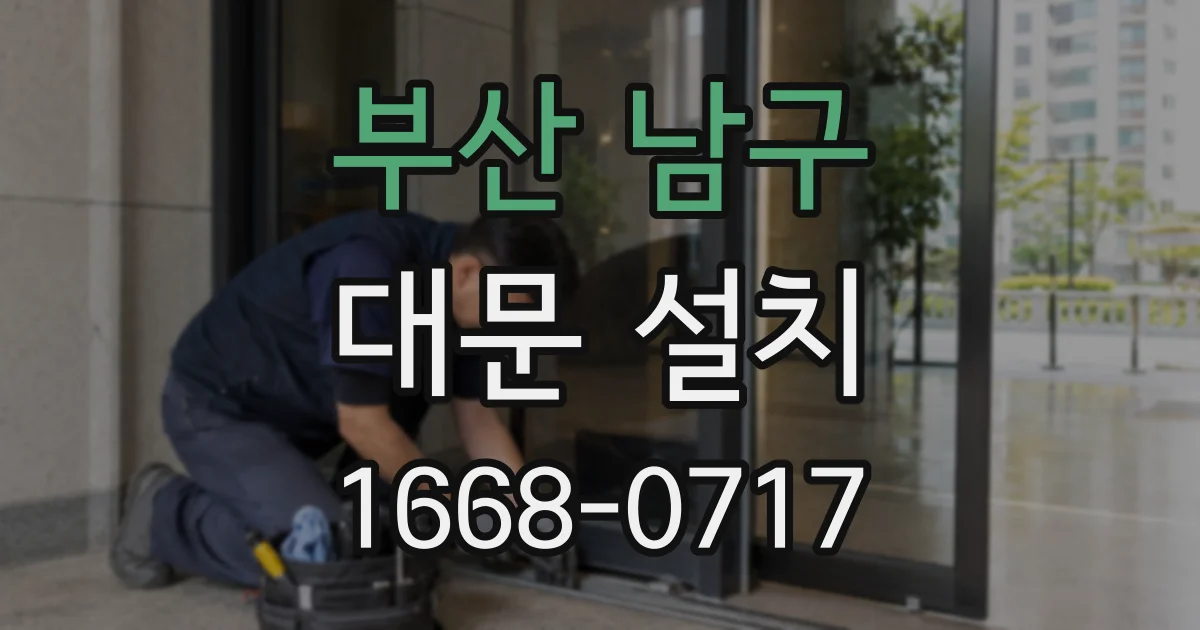 부산 남구 대문 설치