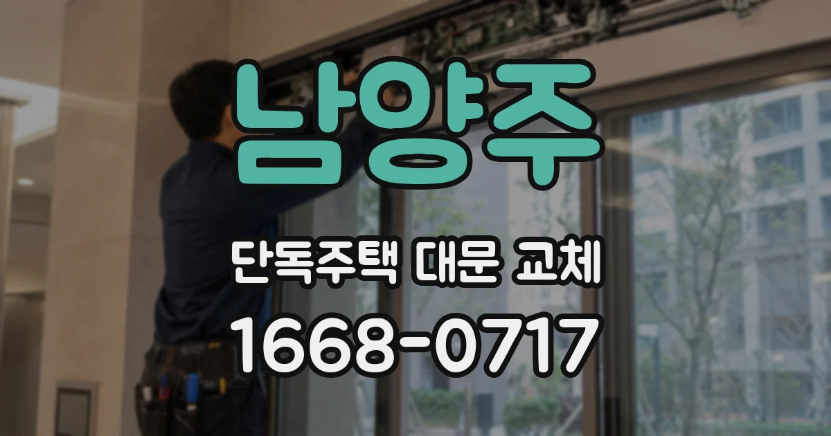 남양주 단독주택 대문 교체