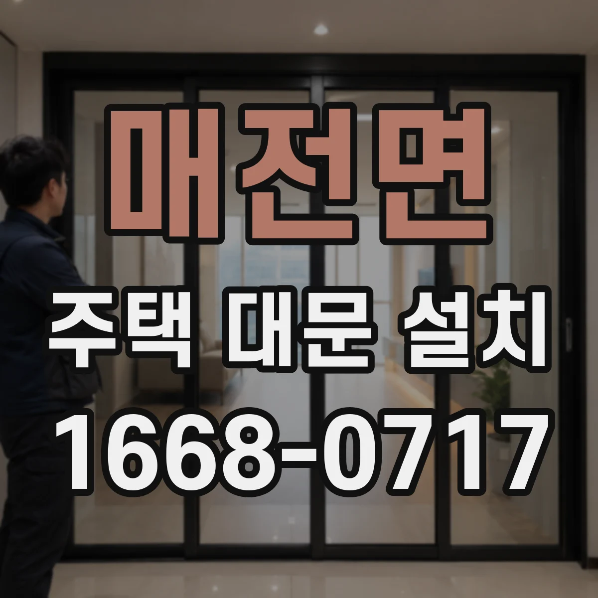 매전면 주택 대문 설치